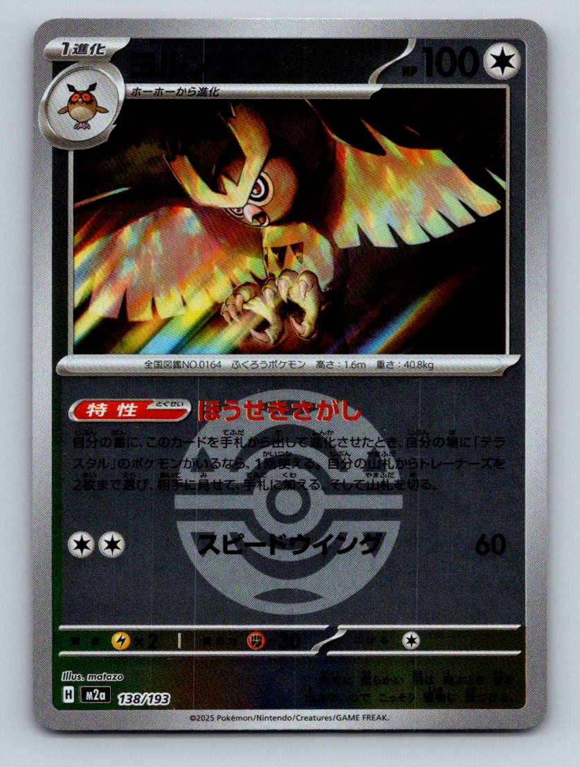 Noctowl Dusk Ball Foil 138/193 MEGA Dream ex M2a 2025 Pokemon Card Japanese