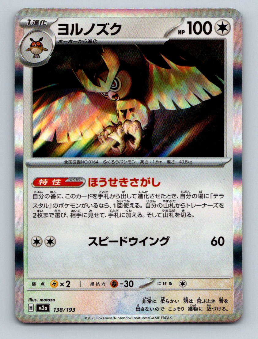 M2a MEGA Dream ex #138/187 Ash's Noctowl